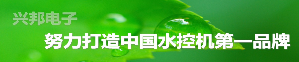 興邦電子，中國水控機第一品牌